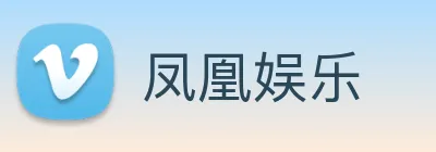 凤凰娱乐 logo